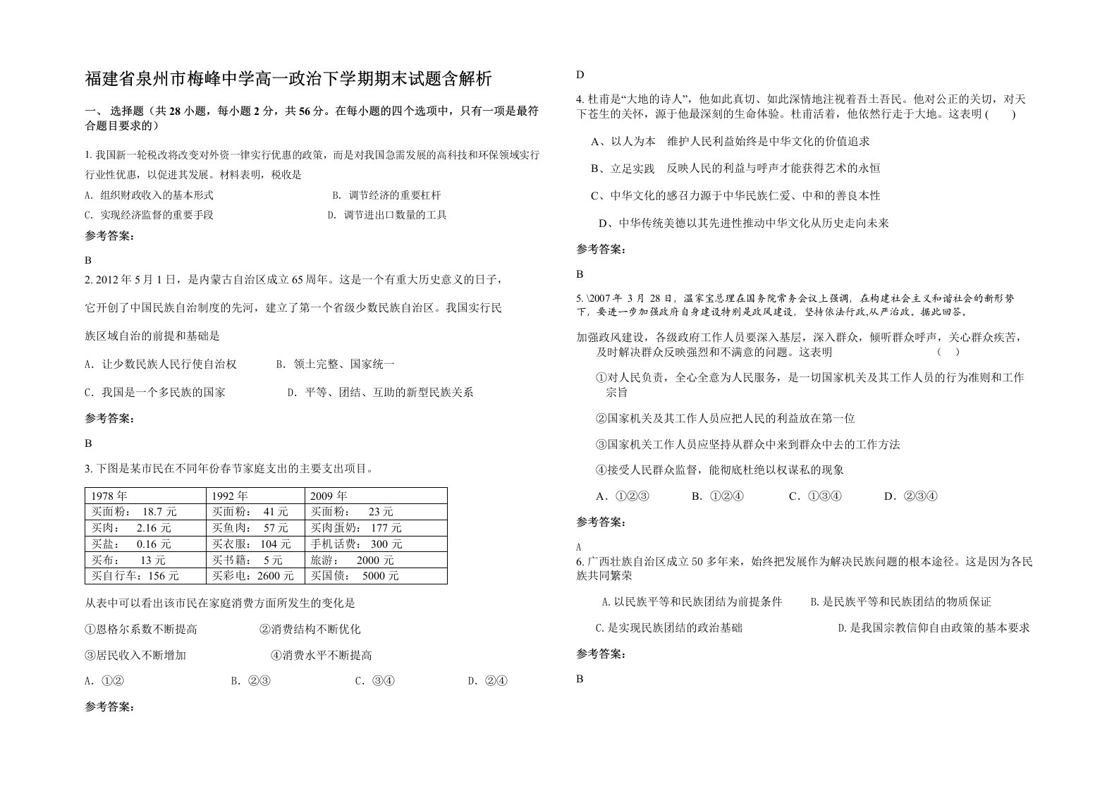 福建省泉州市梅峰中学高一政治下学期期末试题含解析