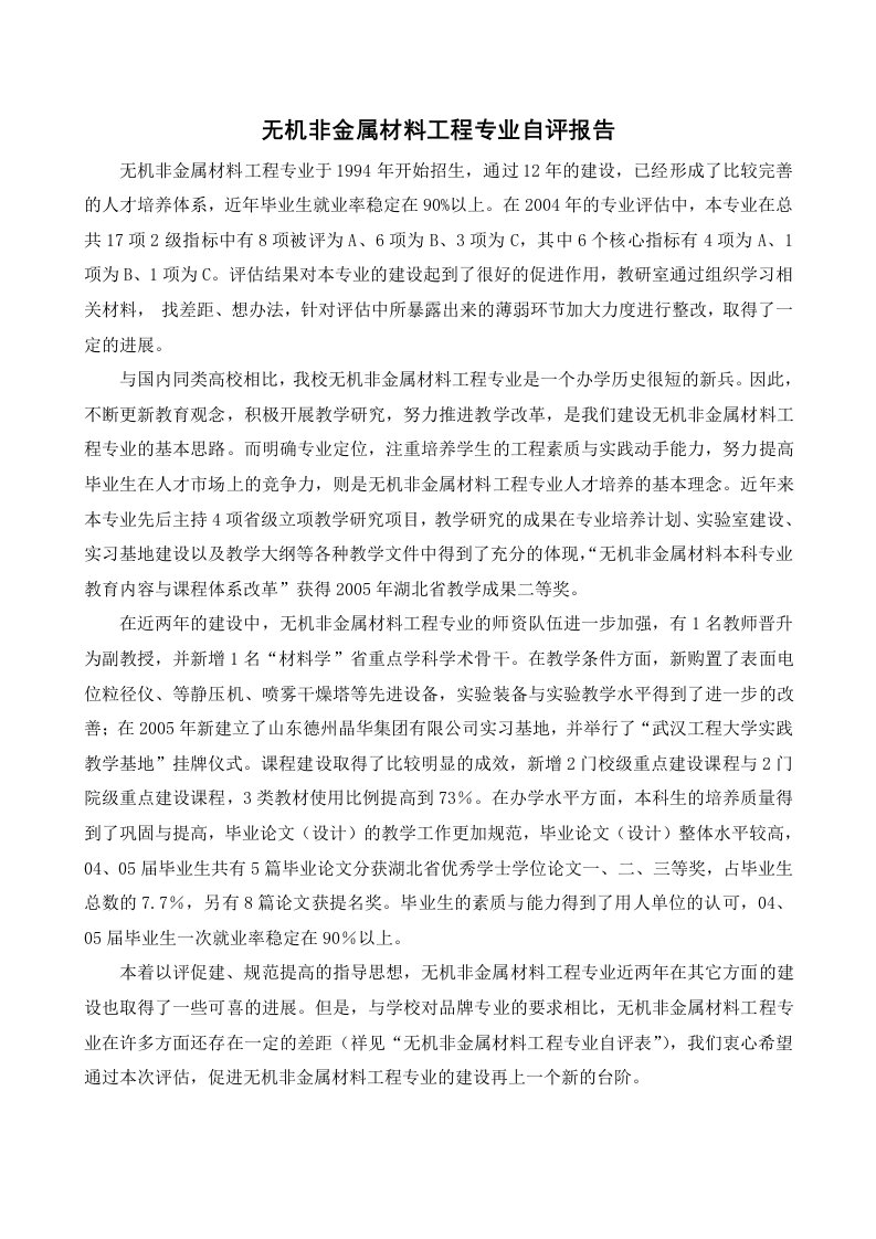 无机非金属材料工程专业自评报告