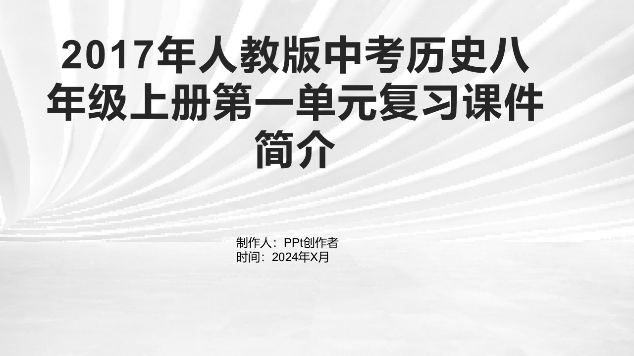 2017年人教版中考历史八年级上册第一单元复习课件