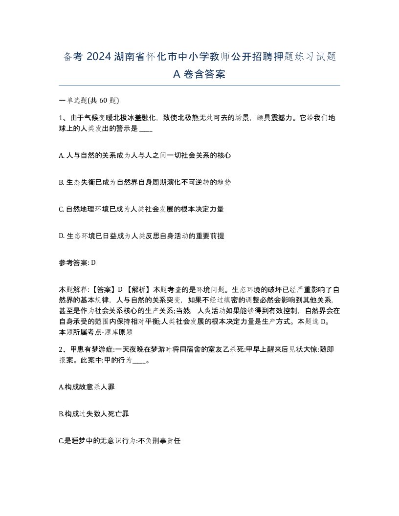 备考2024湖南省怀化市中小学教师公开招聘押题练习试题A卷含答案