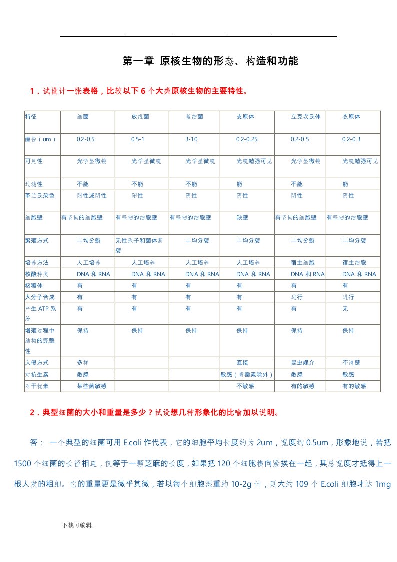 《微生物学教程》周德庆课后答案