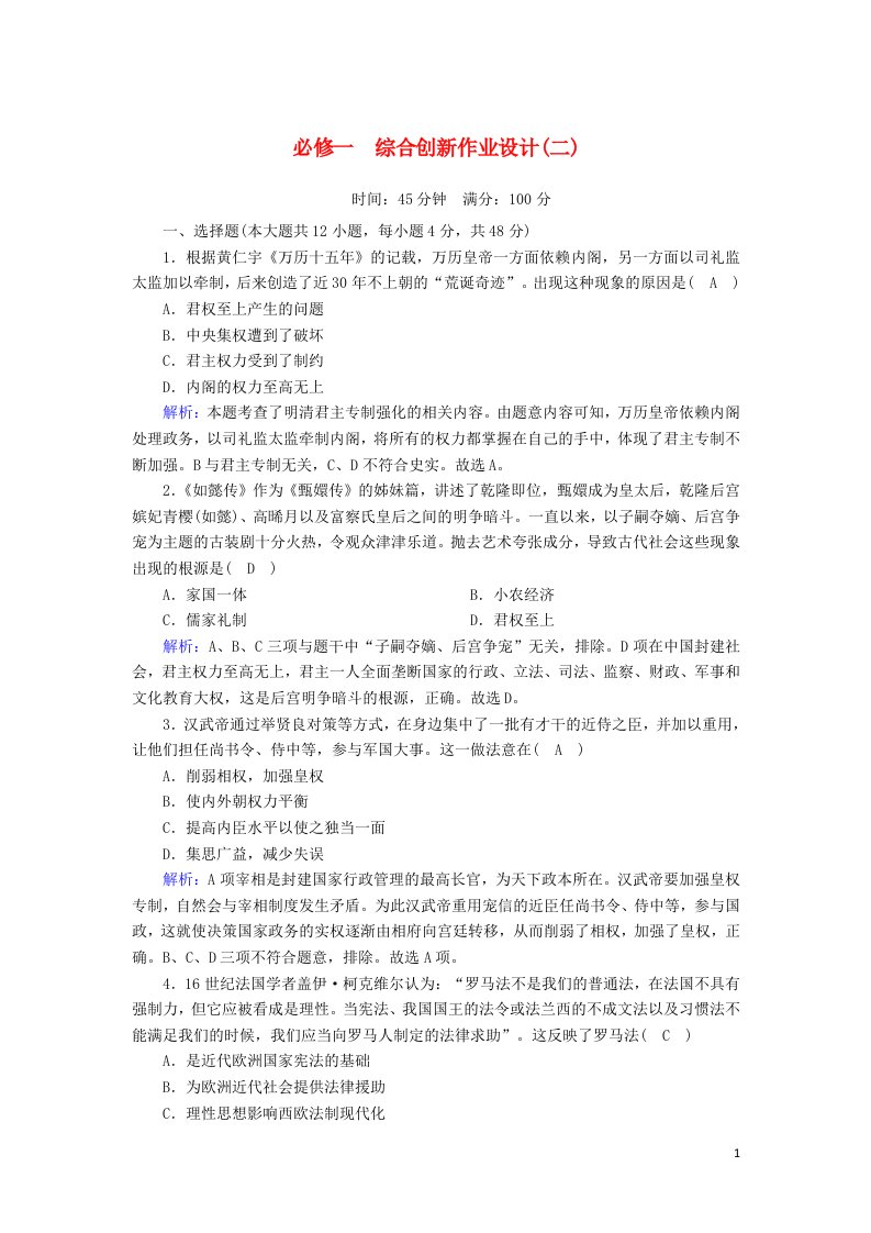 2020_2021学年高中历史综合创新作业设计二跟踪检测含解析岳麓版必修1