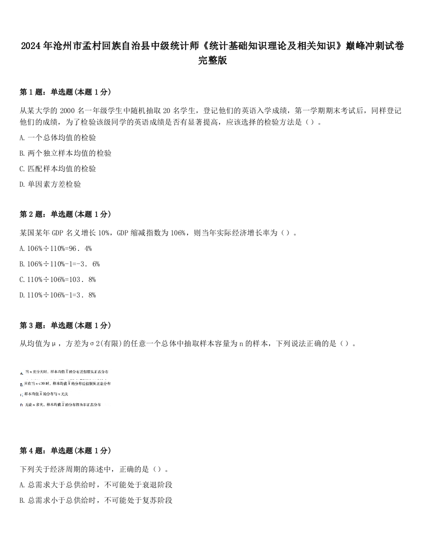 2024年沧州市孟村回族自治县中级统计师《统计基础知识理论及相关知识》巅峰冲刺试卷完整版