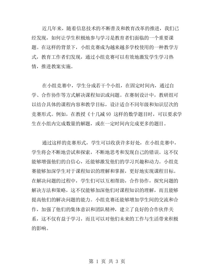 通过小组竞赛激发学生学习热情，推进《十几减9》教案实施