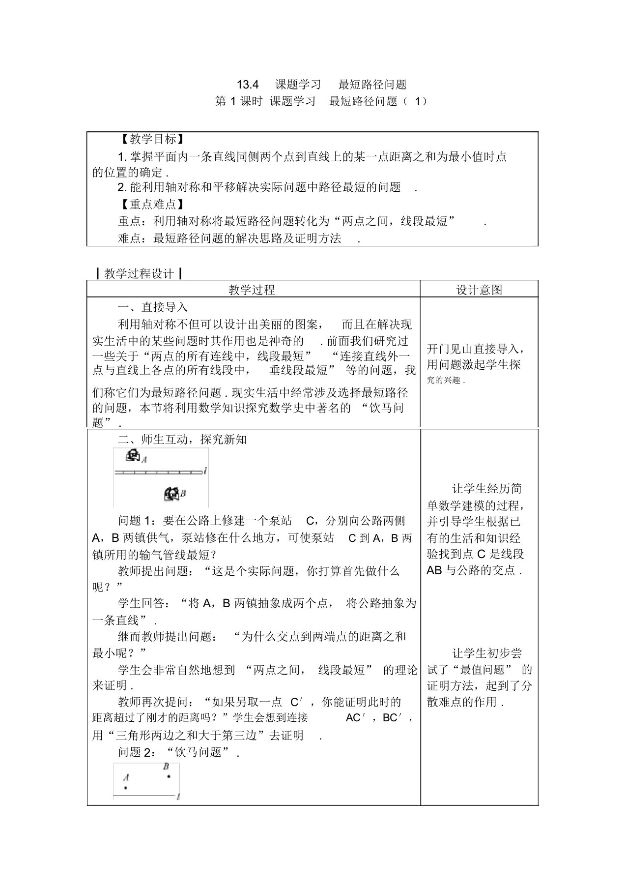 人教版八年级数学上册教案：-13.4第1课时-课题学习-最短路径问题(1)