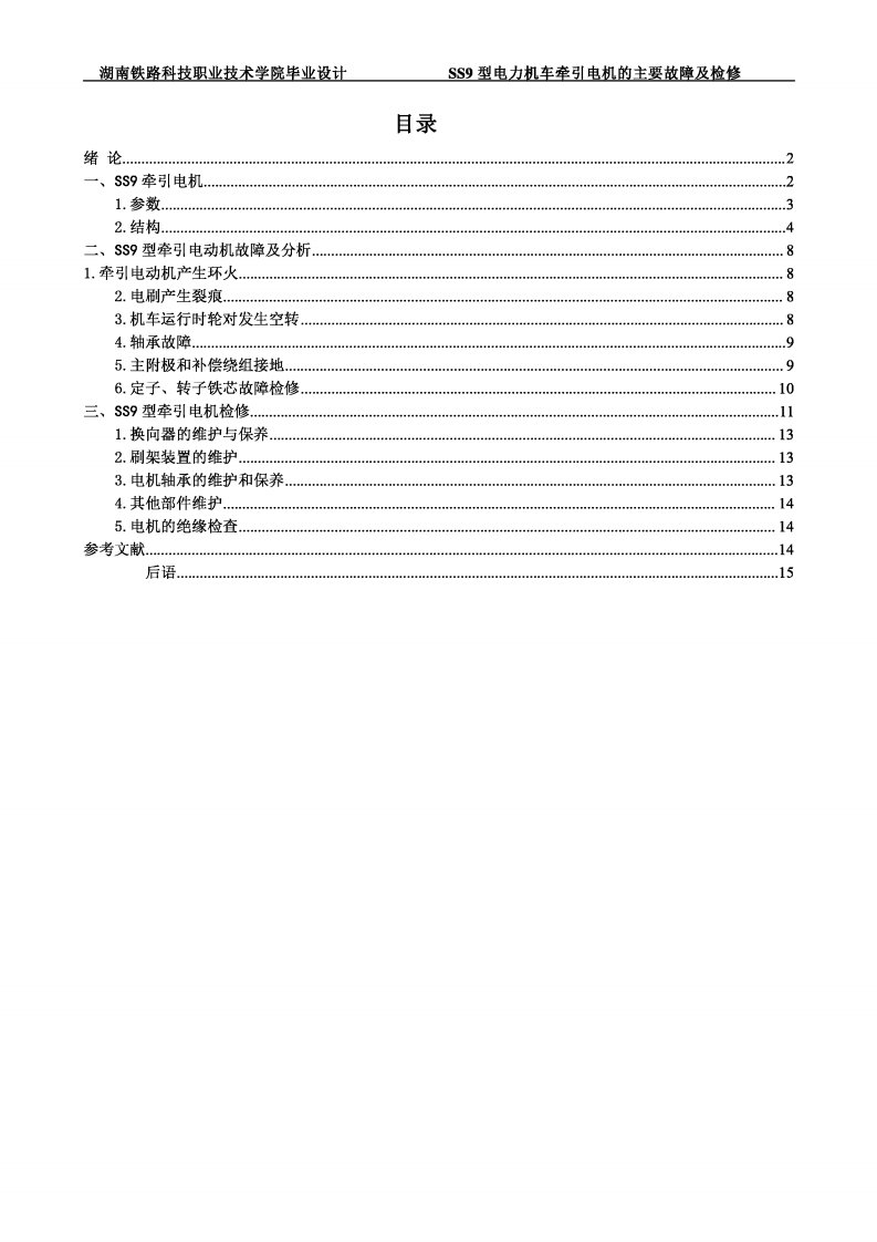 SS9型电力机车牵引电机的主要故障及检修