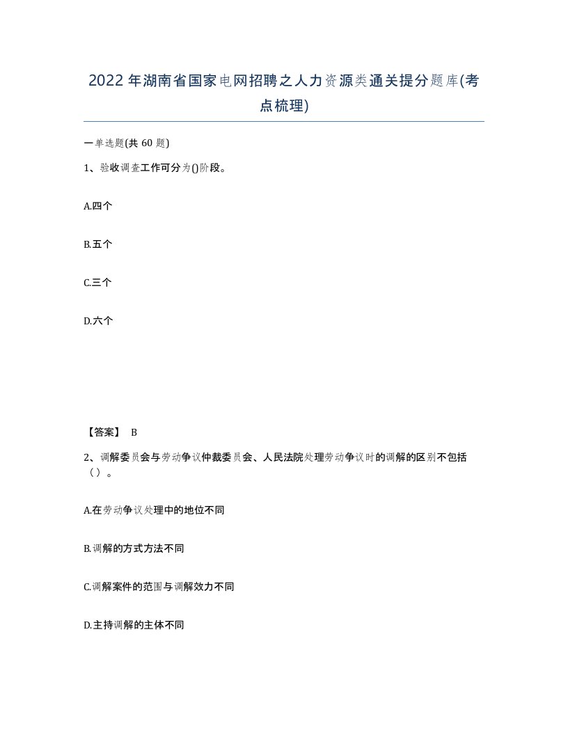 2022年湖南省国家电网招聘之人力资源类通关提分题库考点梳理