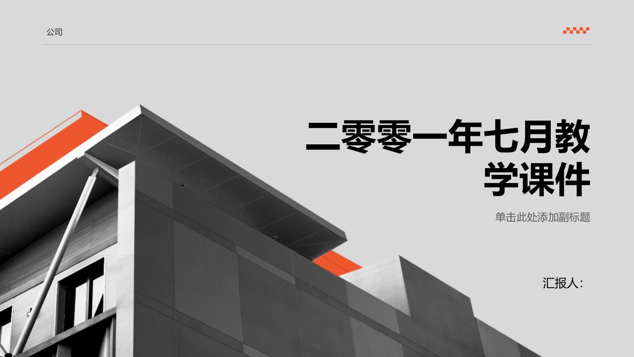 二零零一年七月教学课件