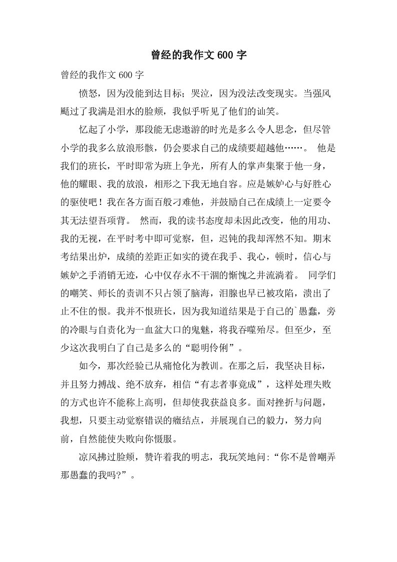 曾经的我作文600字