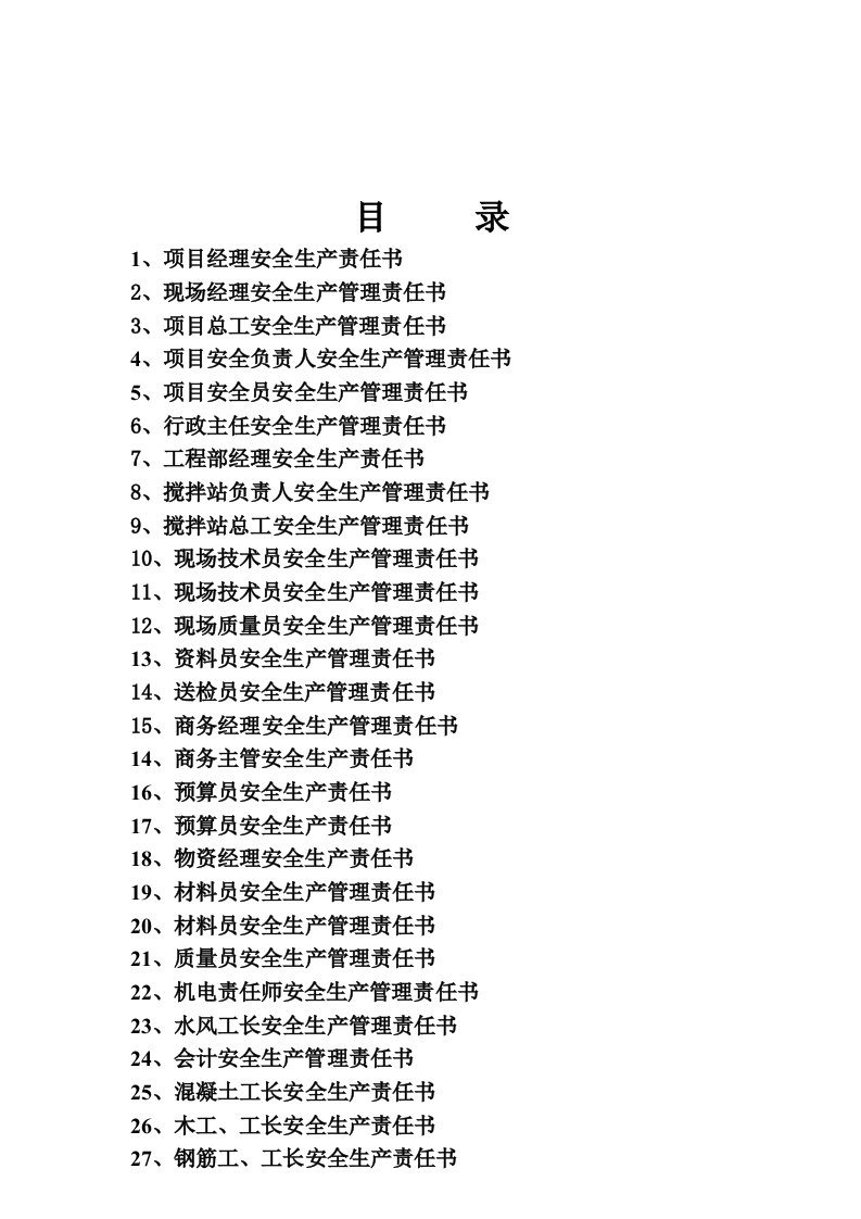 项目部管理人员责任书