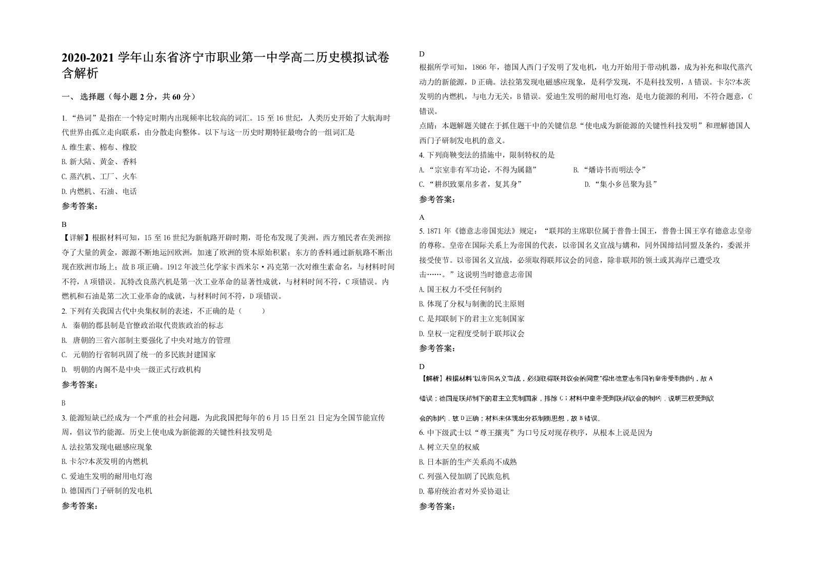 2020-2021学年山东省济宁市职业第一中学高二历史模拟试卷含解析