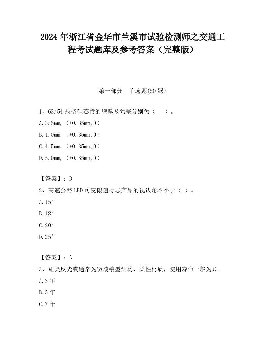 2024年浙江省金华市兰溪市试验检测师之交通工程考试题库及参考答案（完整版）