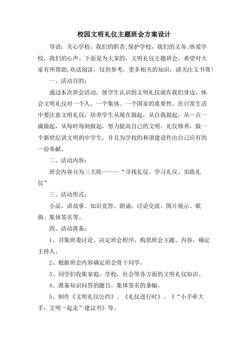 校园文明礼仪主题班会方案设计