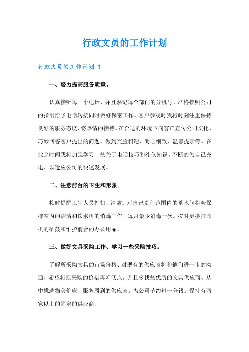 行政文员的工作计划