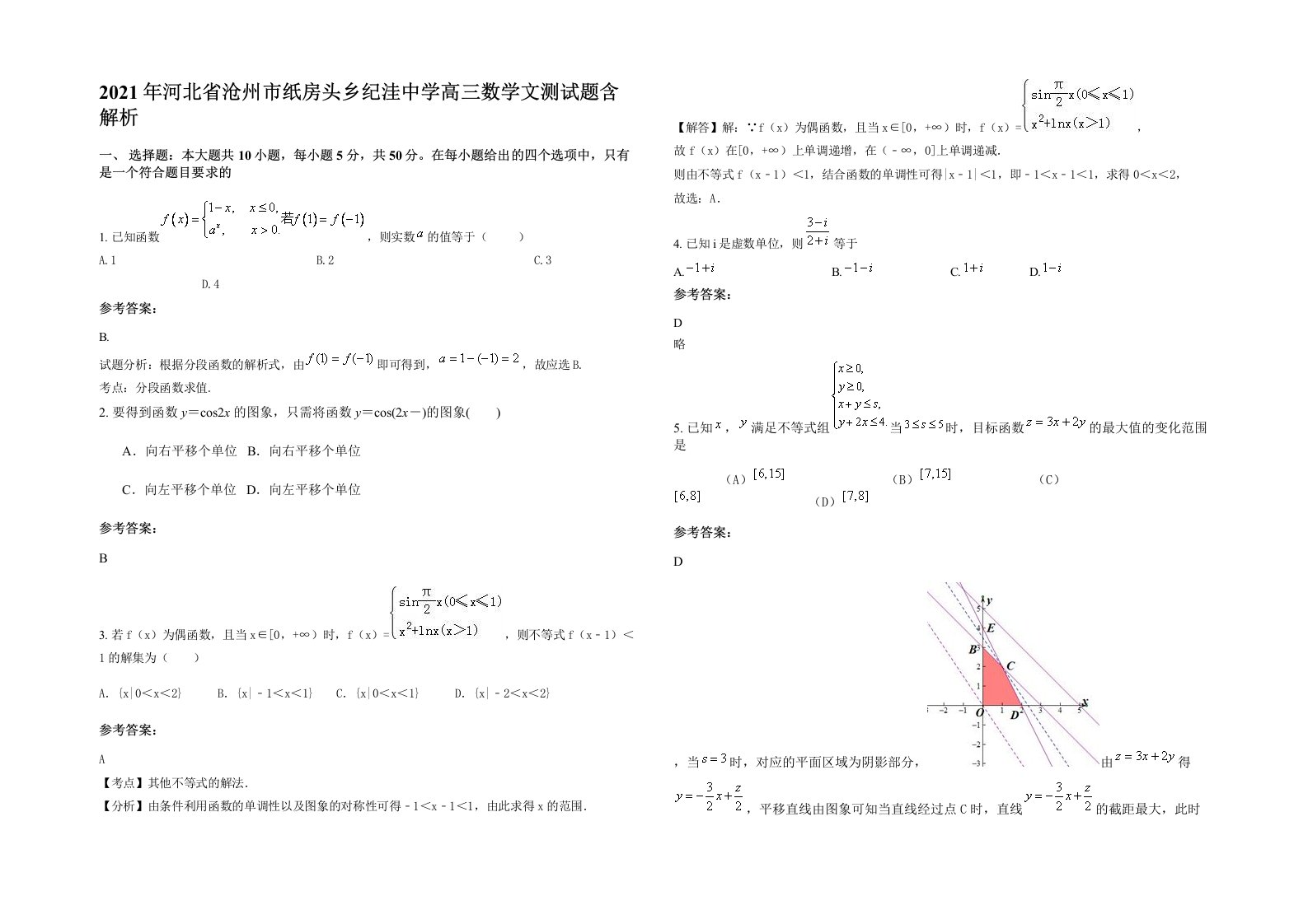 2021年河北省沧州市纸房头乡纪洼中学高三数学文测试题含解析