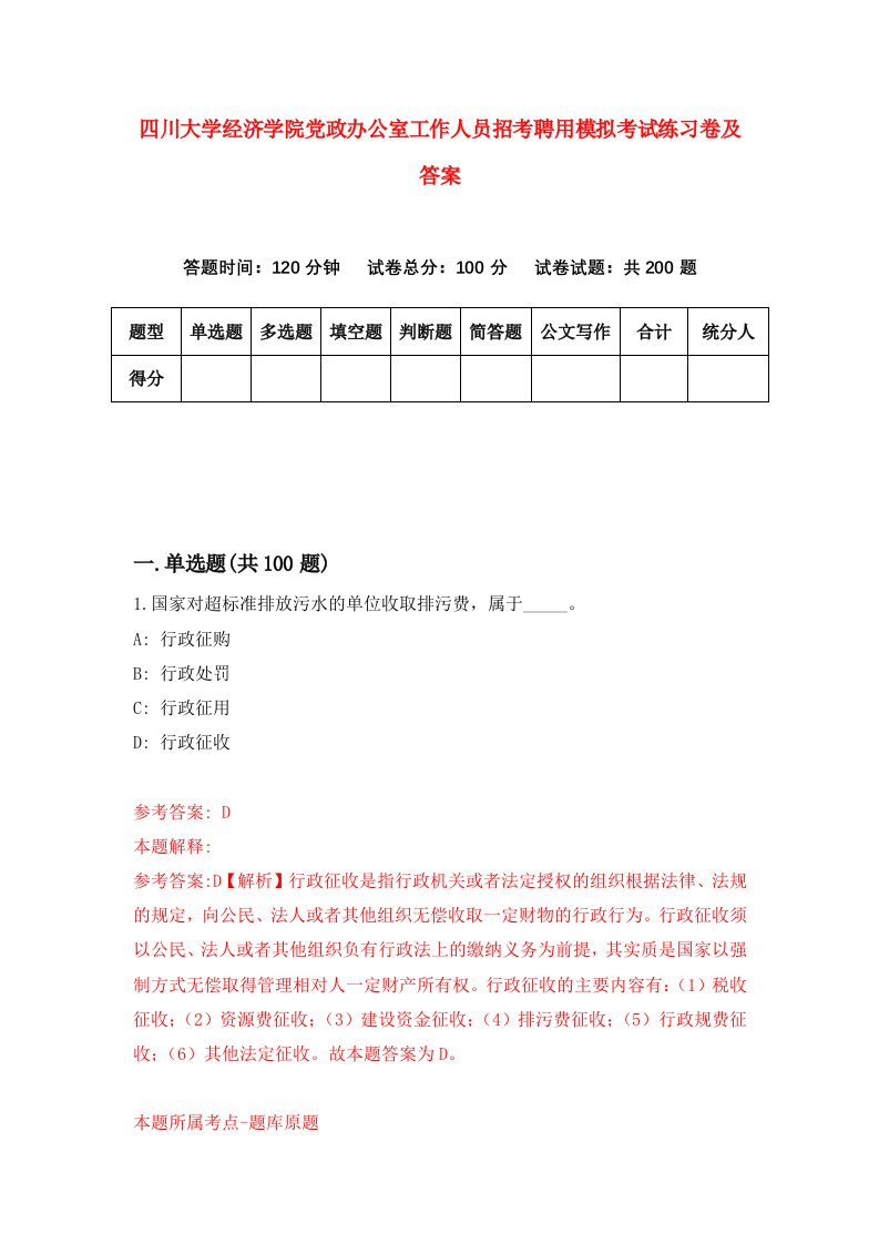 四川大学经济学院党政办公室工作人员招考聘用模拟考试练习卷及答案9