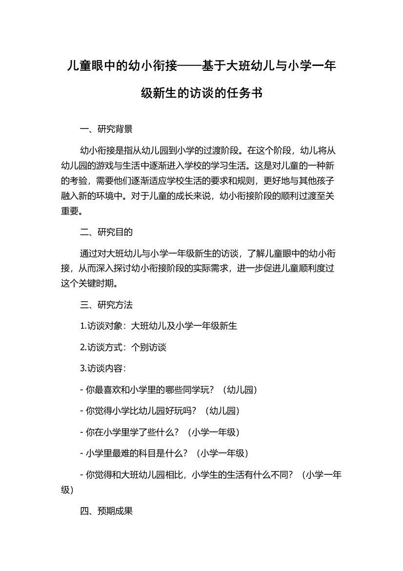 儿童眼中的幼小衔接——基于大班幼儿与小学一年级新生的访谈的任务书