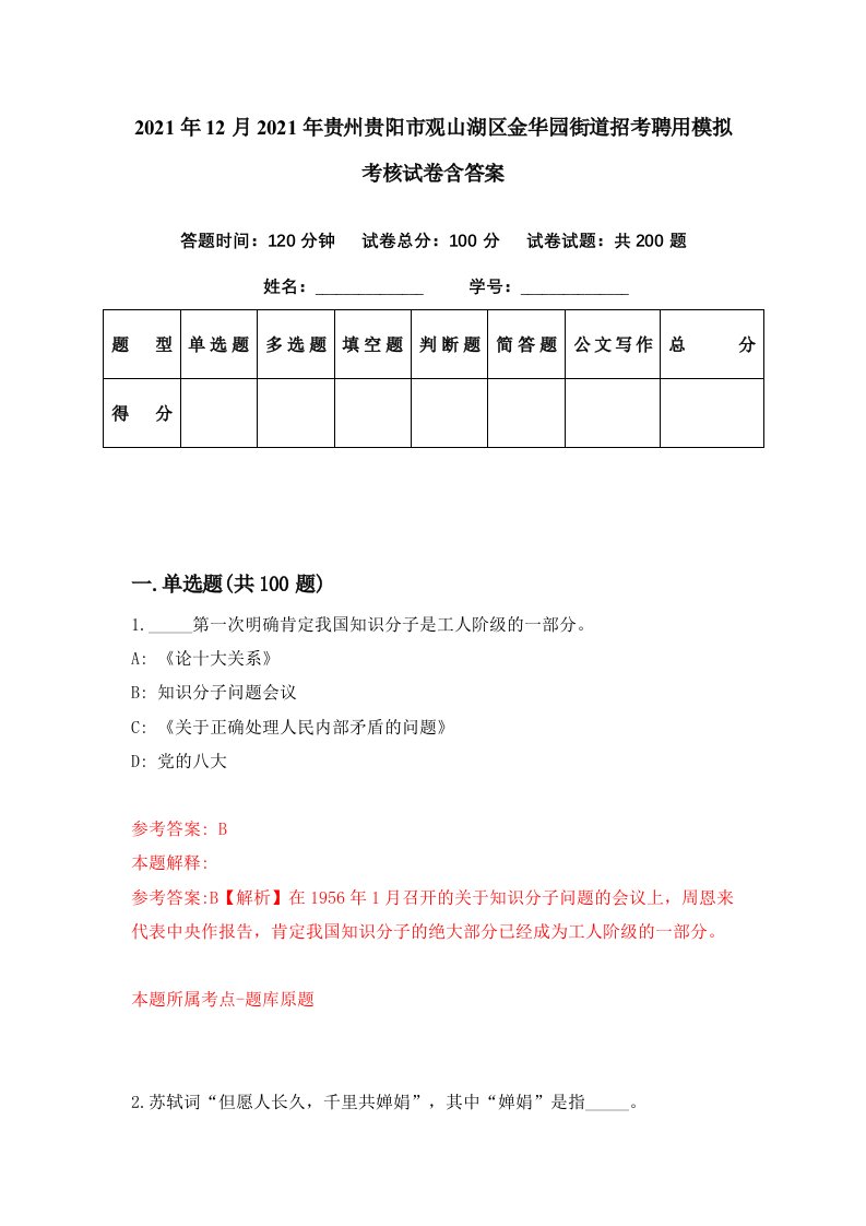 2021年12月2021年贵州贵阳市观山湖区金华园街道招考聘用模拟考核试卷含答案4