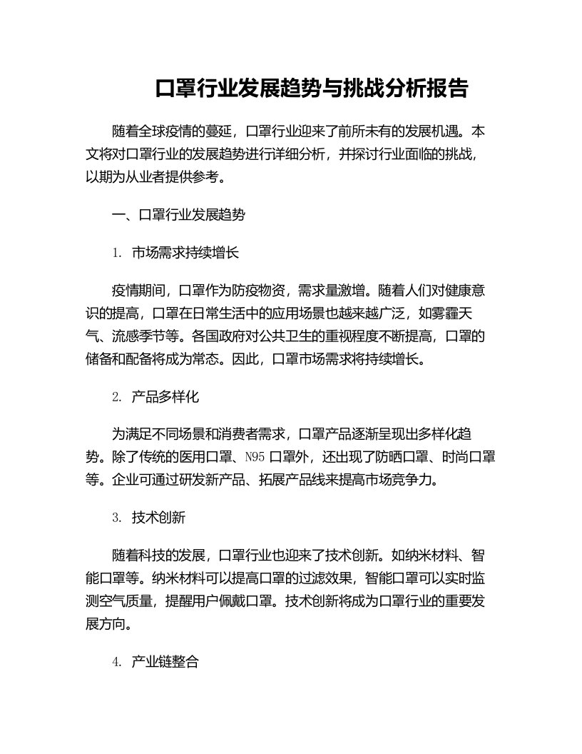 口罩行业发展趋势与挑战分析报告