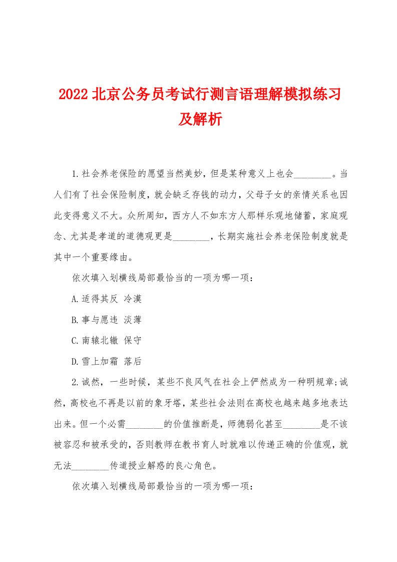 2022年北京公务员考试行测言语理解模拟练习及解析