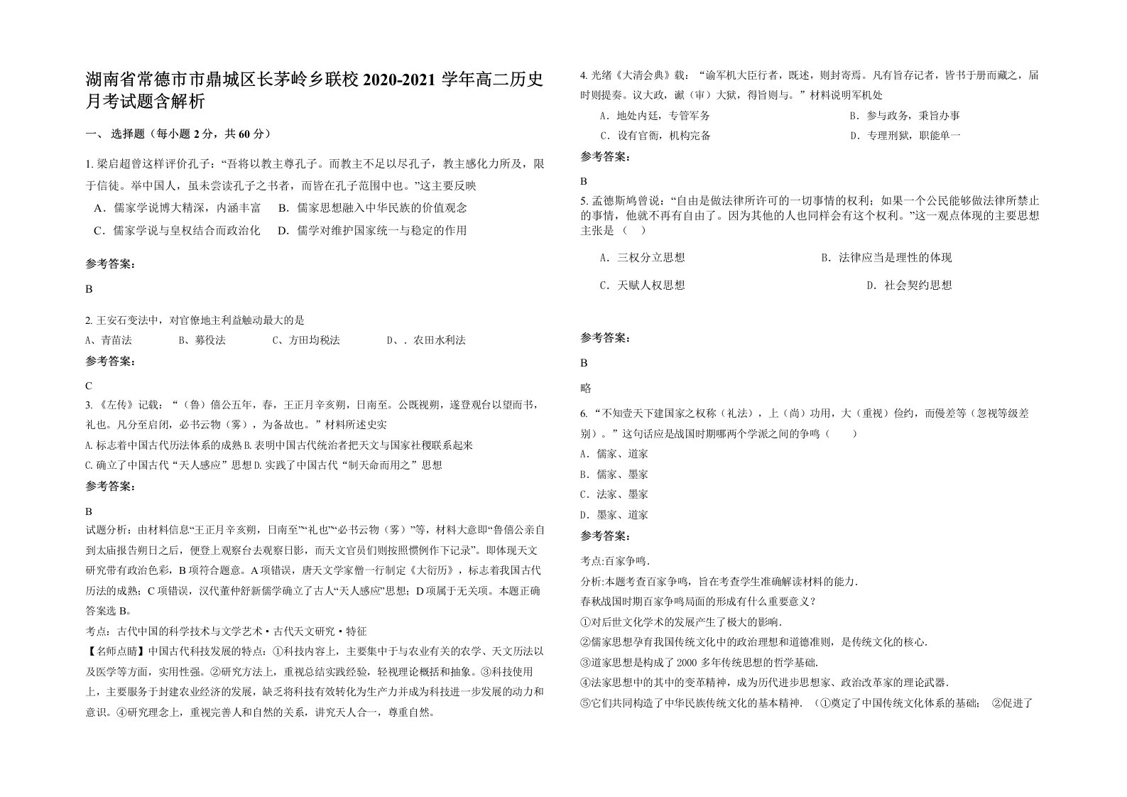 湖南省常德市市鼎城区长茅岭乡联校2020-2021学年高二历史月考试题含解析