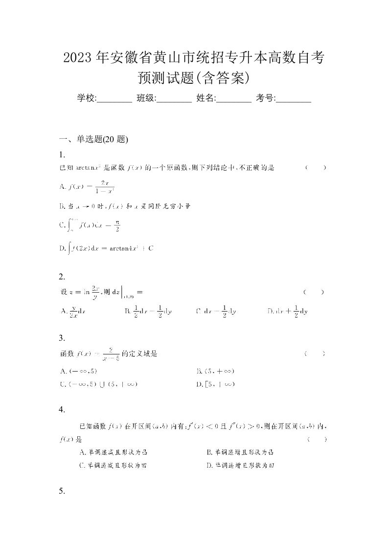 2023年安徽省黄山市统招专升本高数自考预测试题含答案