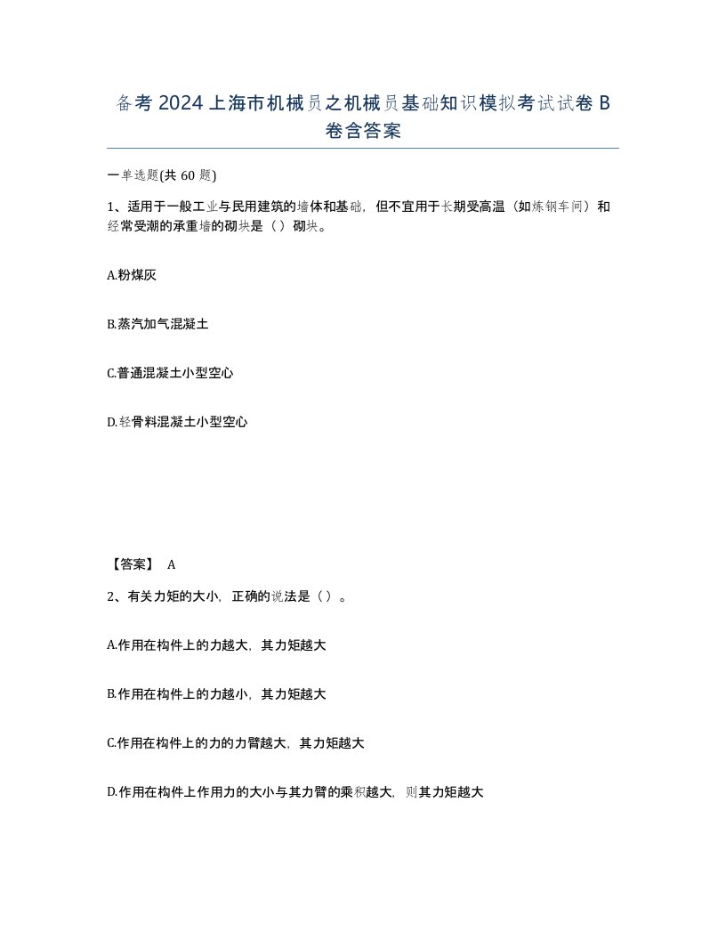 备考2024上海市机械员之机械员基础知识模拟考试试卷B卷含答案