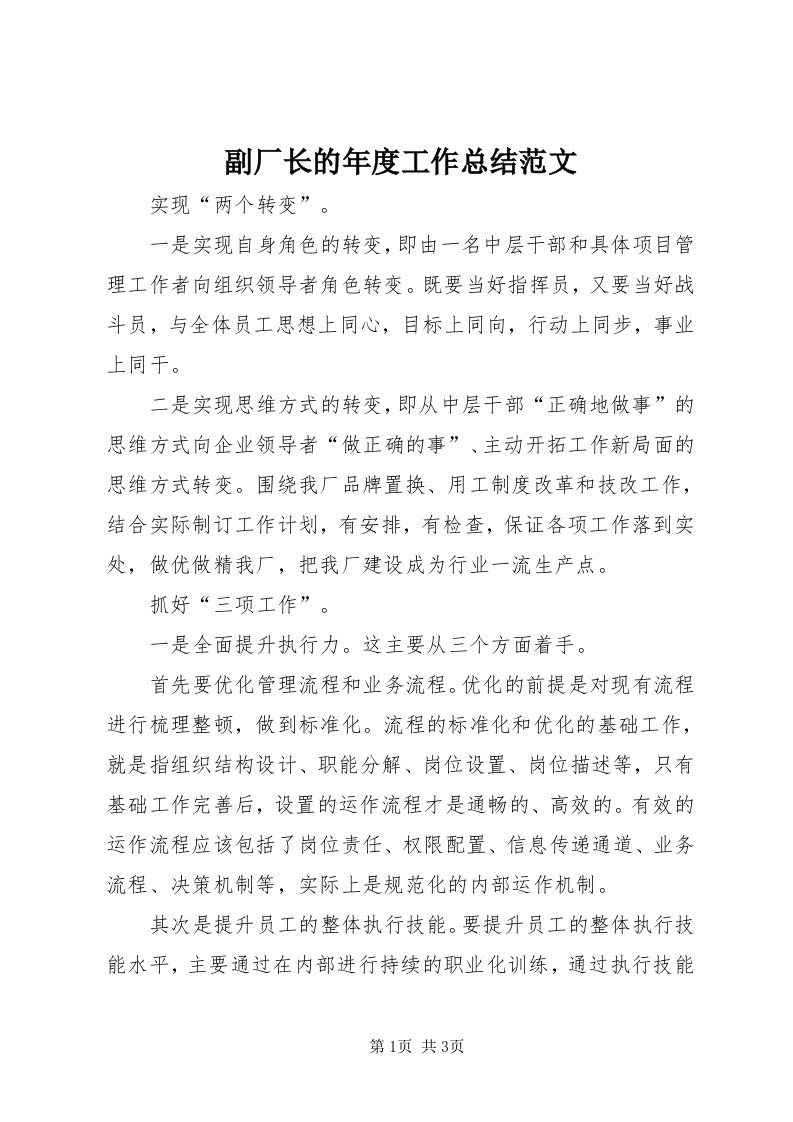 副厂长的年度工作总结范文