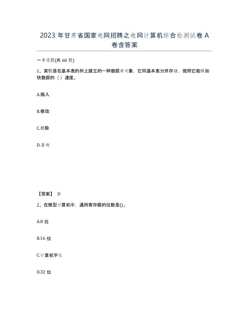 2023年甘肃省国家电网招聘之电网计算机综合检测试卷A卷含答案