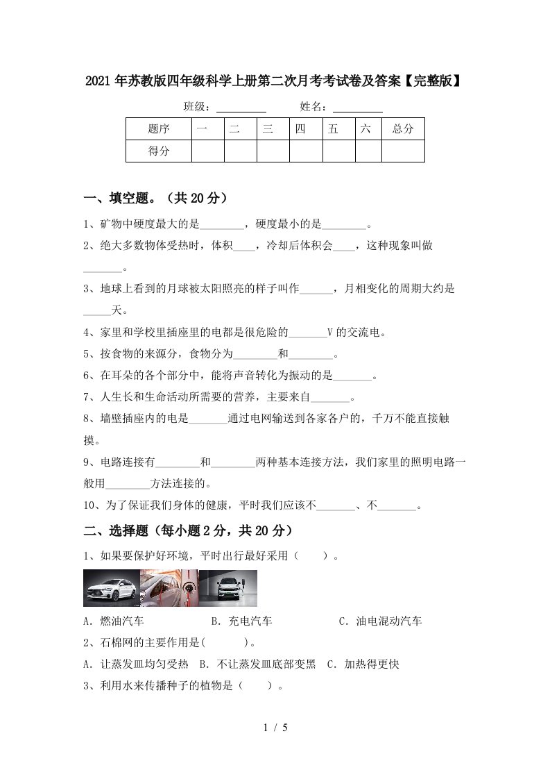 2021年苏教版四年级科学上册第二次月考考试卷及答案完整版