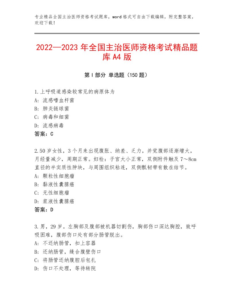 2022—2023年全国主治医师资格考试精选题库带答案（完整版）