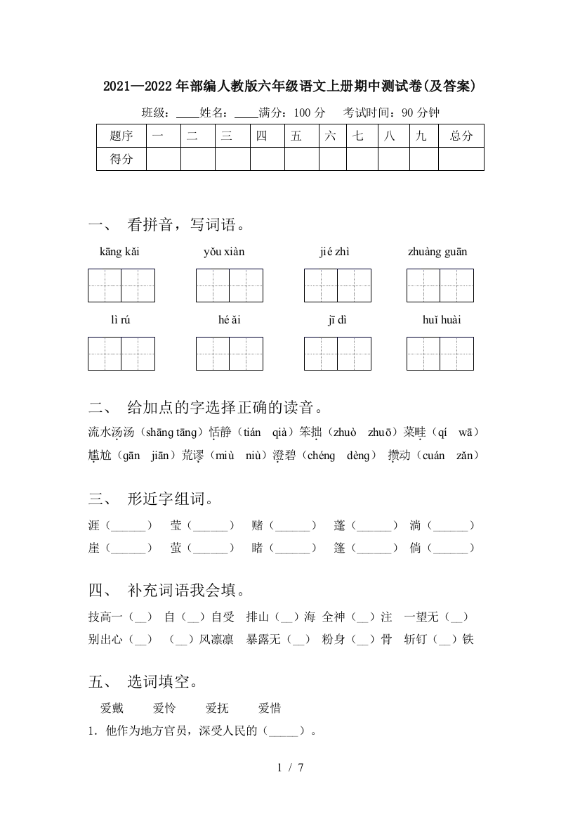 2021—2022年部编人教版六年级语文上册期中测试卷(及答案)