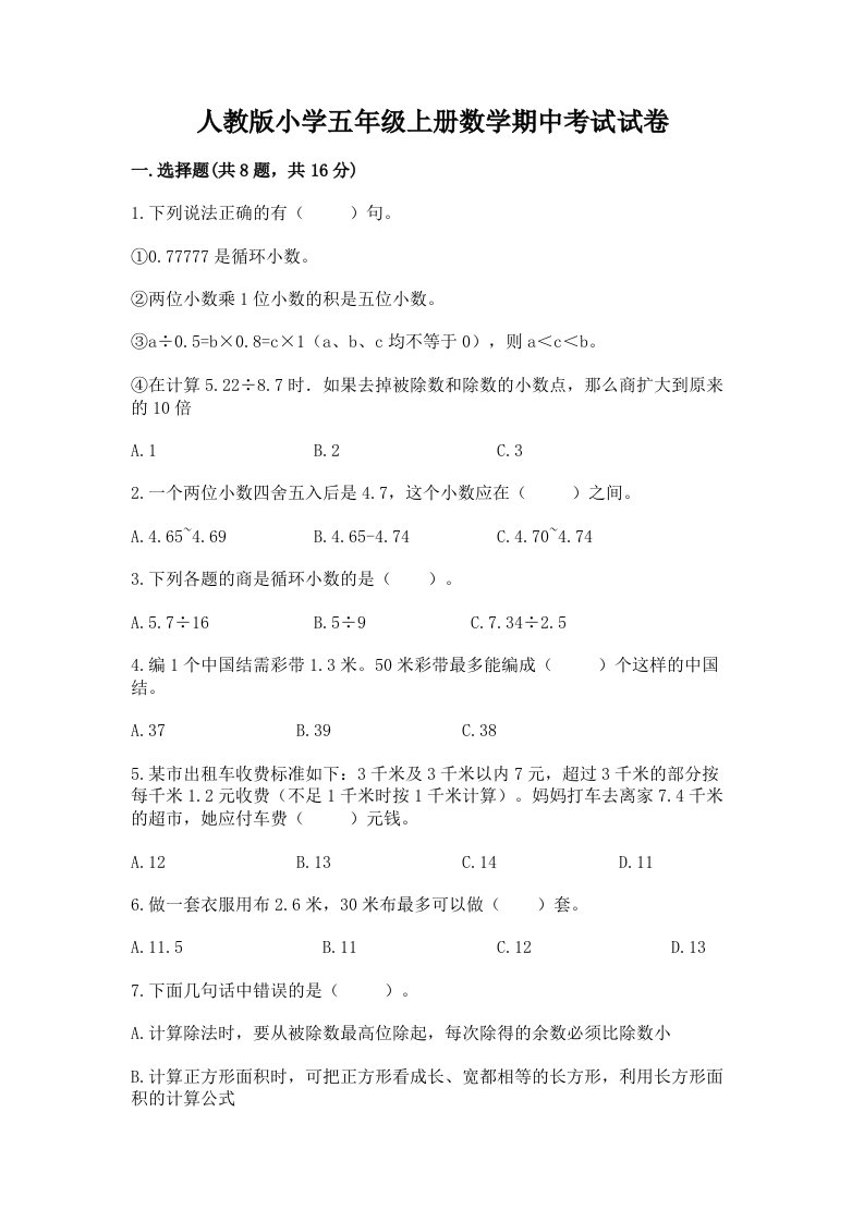 人教版小学五年级上册数学期中考试试卷带答案（新）