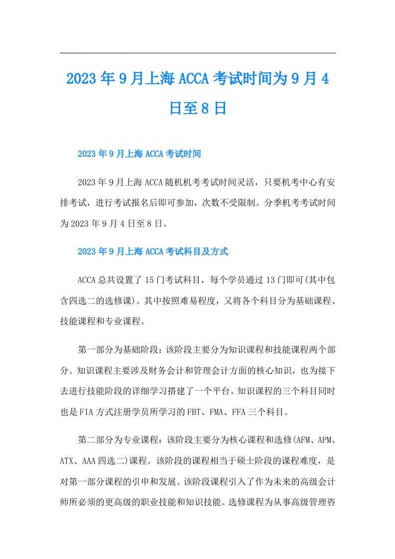 9月上海ACCA考试时间为9月4日至8日