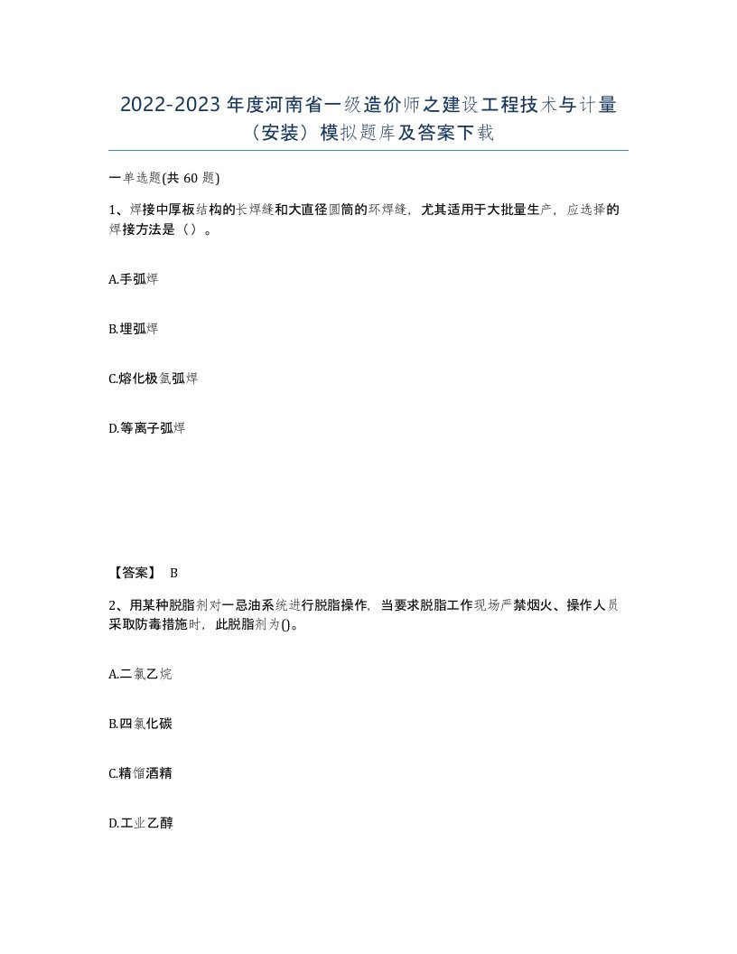 2022-2023年度河南省一级造价师之建设工程技术与计量安装模拟题库及答案