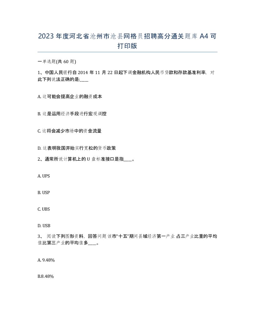 2023年度河北省沧州市沧县网格员招聘高分通关题库A4可打印版