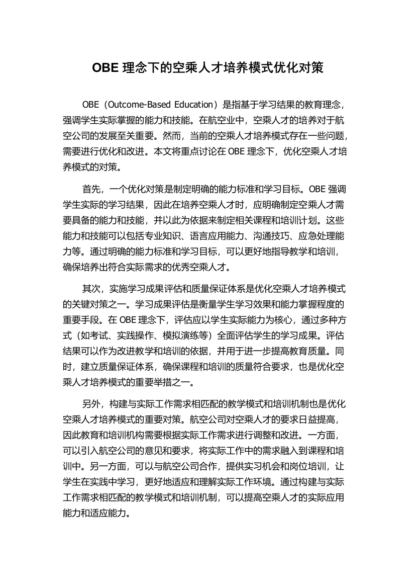 OBE理念下的空乘人才培养模式优化对策