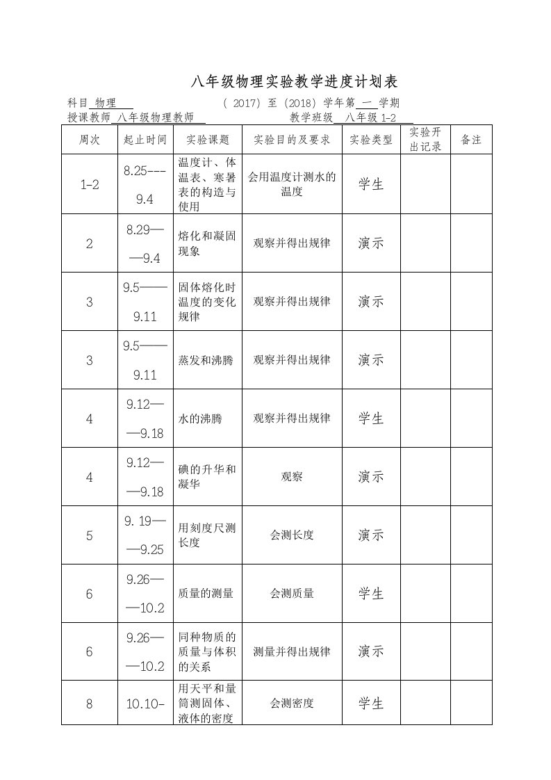 八、九年级物理实验教学进度计划表