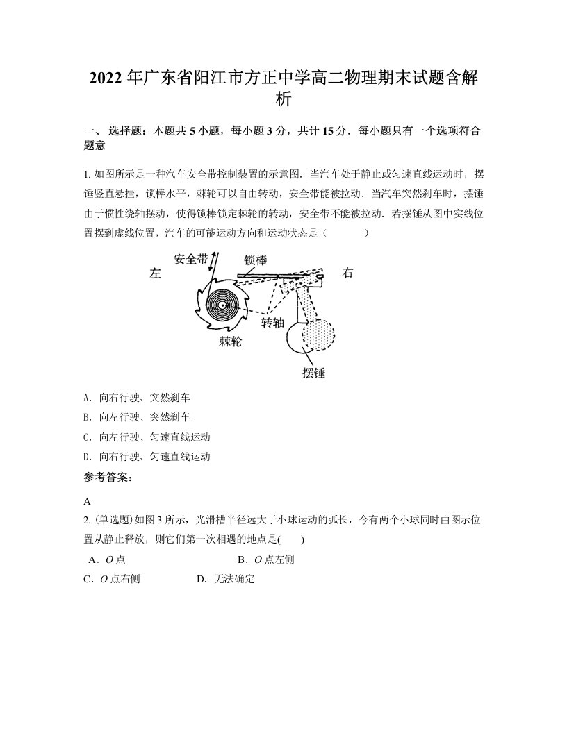 2022年广东省阳江市方正中学高二物理期末试题含解析