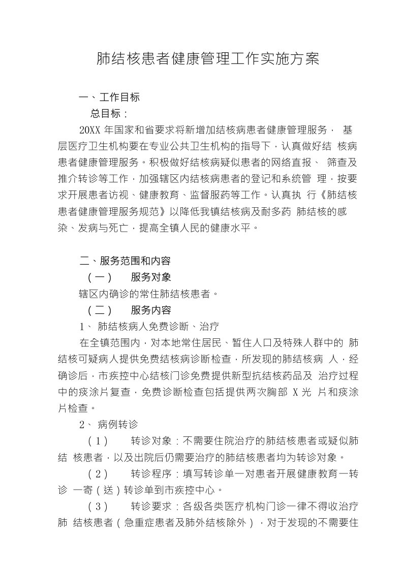 肺结核患者健康管理工作实施方案