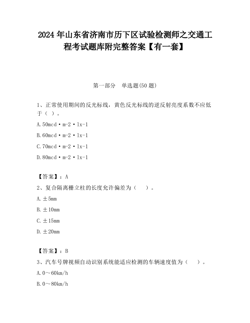 2024年山东省济南市历下区试验检测师之交通工程考试题库附完整答案【有一套】