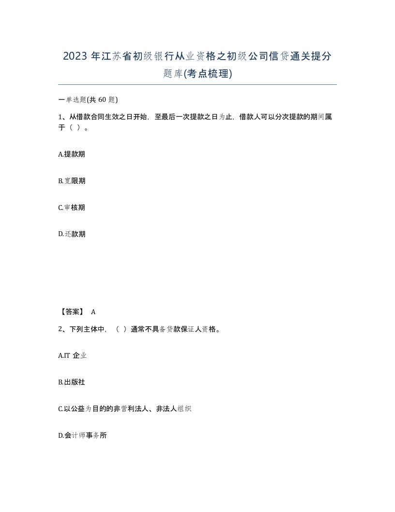 2023年江苏省初级银行从业资格之初级公司信贷通关提分题库考点梳理