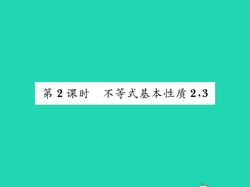 2021八年级数学上册第4章一元一次不等式组4.2不等式的基本性质第2课时不等式基本性质23习题课件新版湘教版