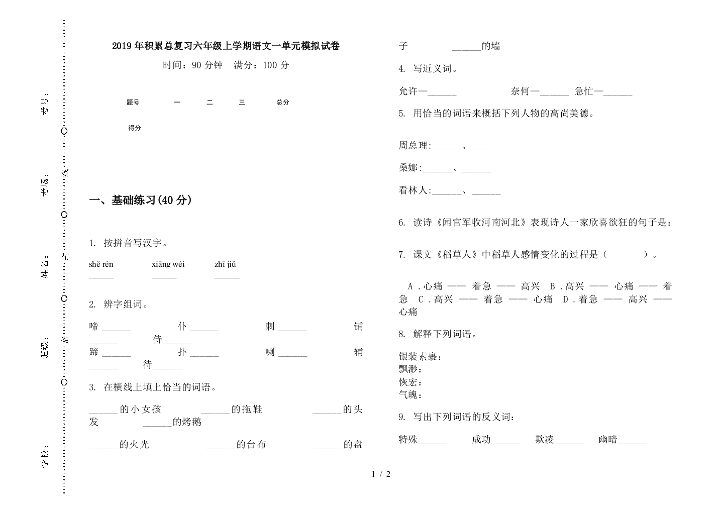 2019年积累总复习六年级上学期语文一单元模拟试卷