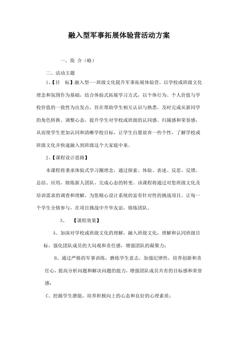 精品文档-阳新职业教育中心军事夏令营方案