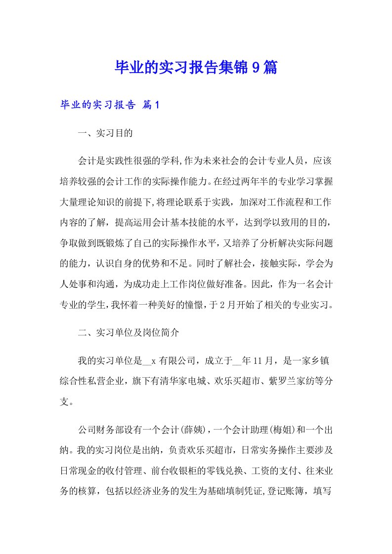 毕业的实习报告集锦9篇