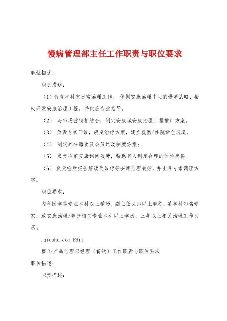 慢病管理部主任工作职责与职位要求