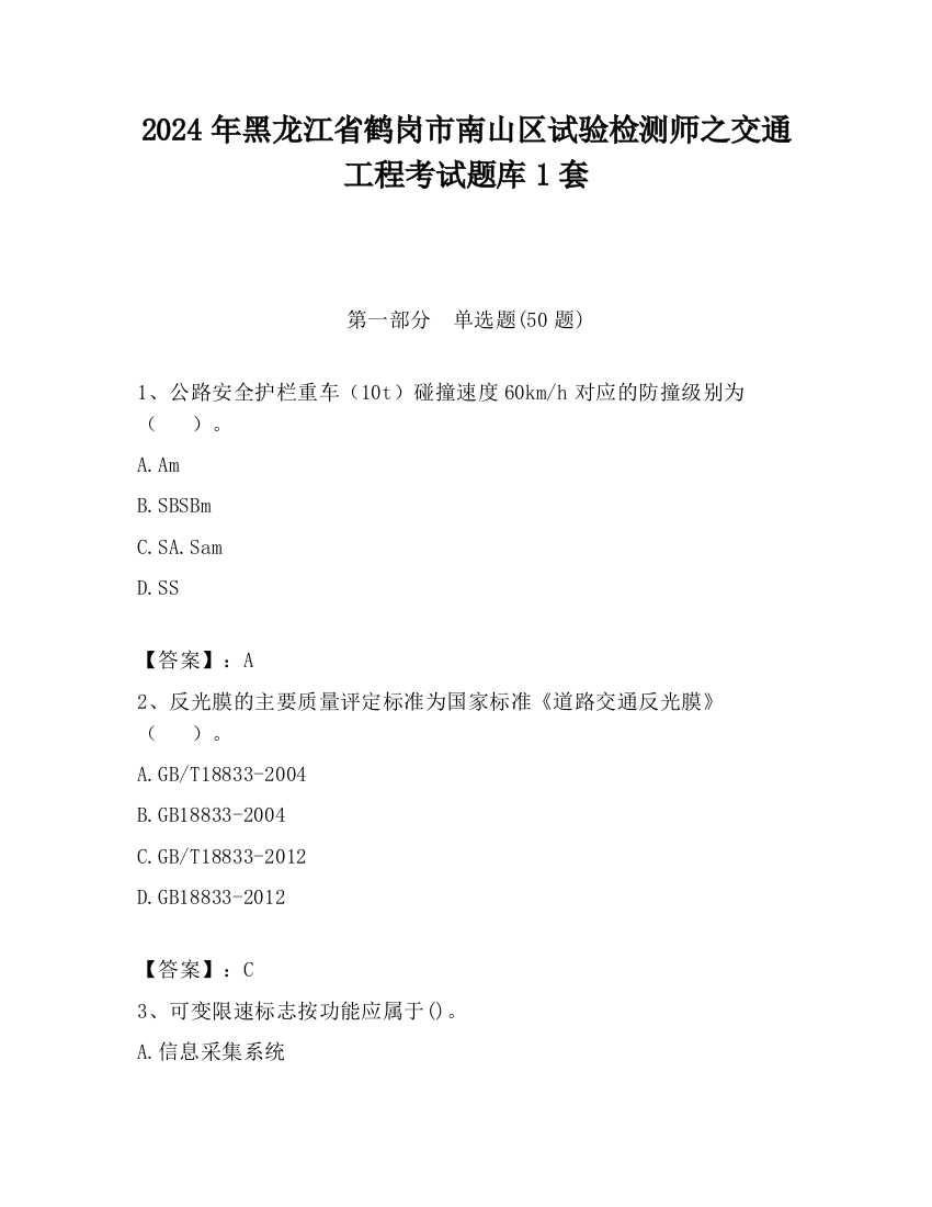 2024年黑龙江省鹤岗市南山区试验检测师之交通工程考试题库1套