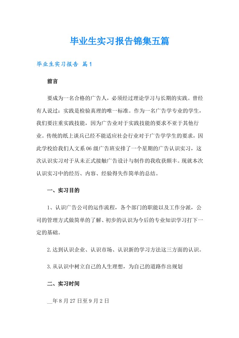 毕业生实习报告锦集五篇