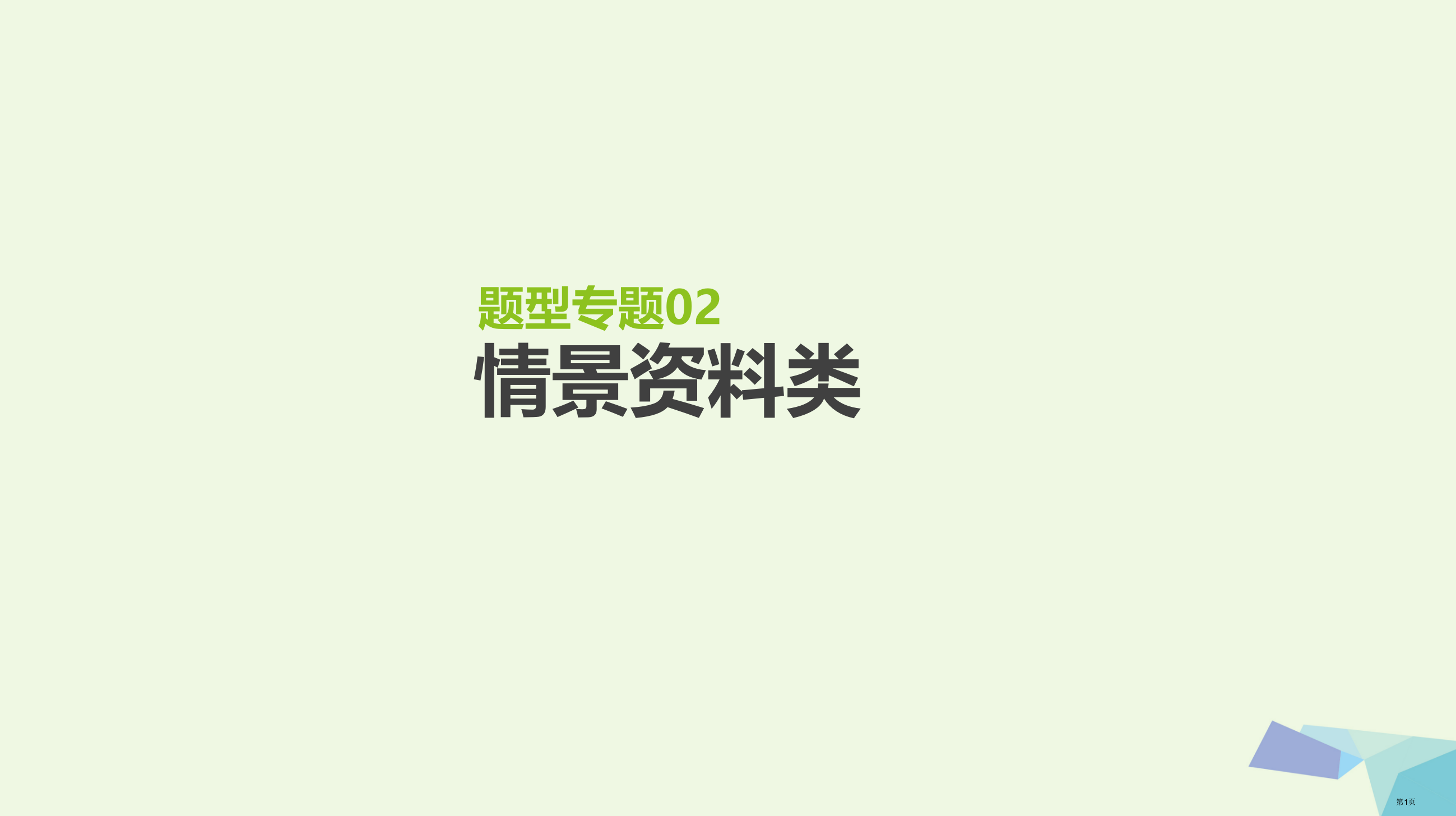 高考生物复习基础知识巩固+考点互动探究+考例考法直击+教师备用习题题型专题2省公开课一等奖百校联赛赛